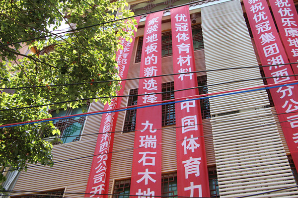 吉首服務中心，九瑞地板