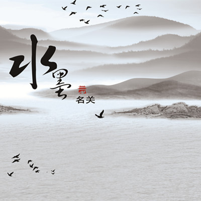 九瑞定制電梯墊山水風(fēng)情系列.jpg