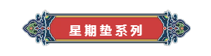 九瑞定制電梯墊星期墊系列.png