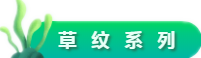 草紋系列.png