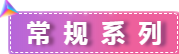 常規系列.png