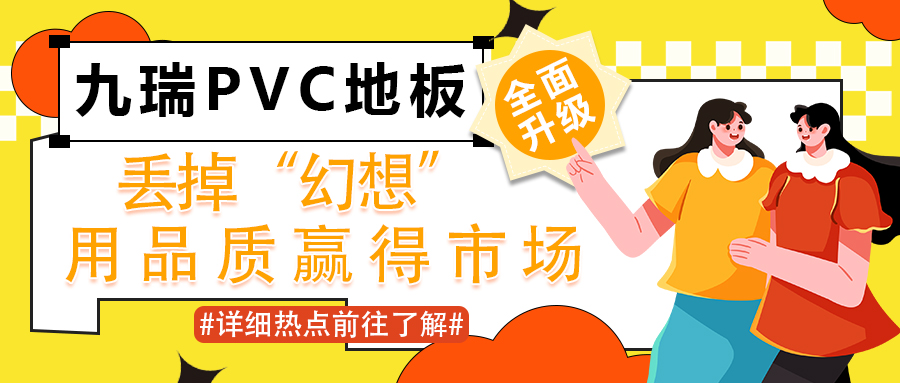 九瑞PVC地板6月全面升級：丟掉“幻想”，用品質贏得市場